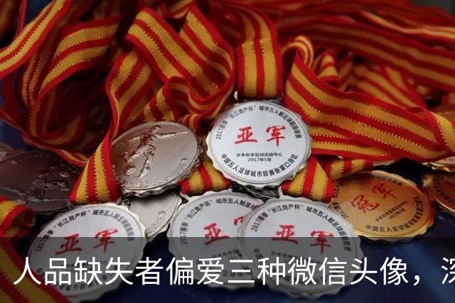 人品缺失者偏爱三种微信头像，深交需谨慎