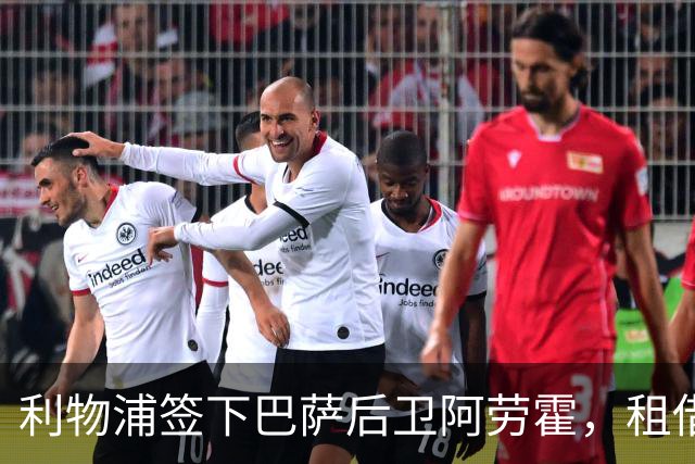 利物浦签下巴萨后卫阿劳霍，租借合约附买断权
