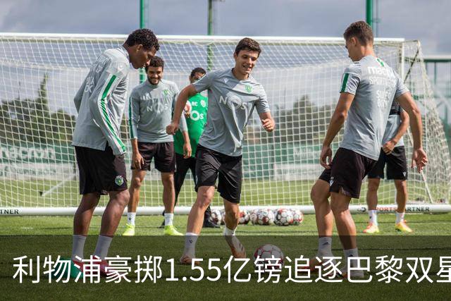 利物浦豪掷1.55亿镑追逐巴黎双星，个人条款已达成一致