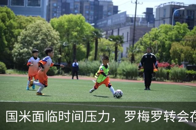 国米面临时间压力，罗梅罗转会存在变数