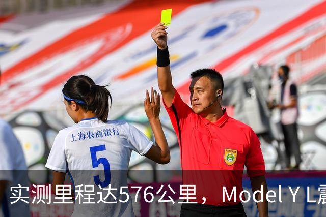 实测里程达576公里，Model Y L震撼表现