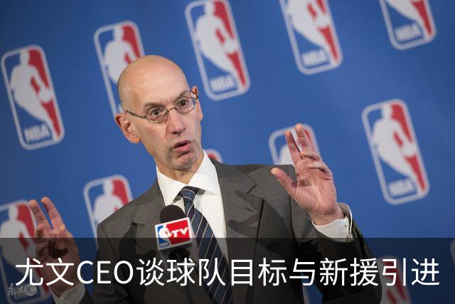 尤文CEO谈球队目标与新援引进