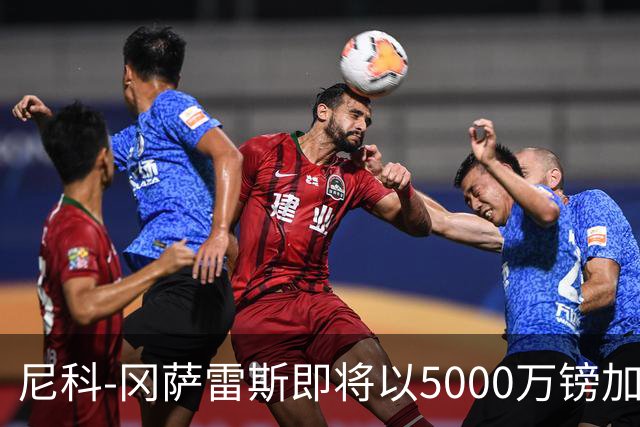 尼科-冈萨雷斯即将以5000万镑加盟纽卡