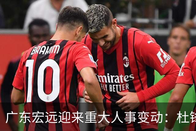 广东宏远迎来重大人事变动：杜锋转任总教练，朱芳雨成为荣誉顾问
