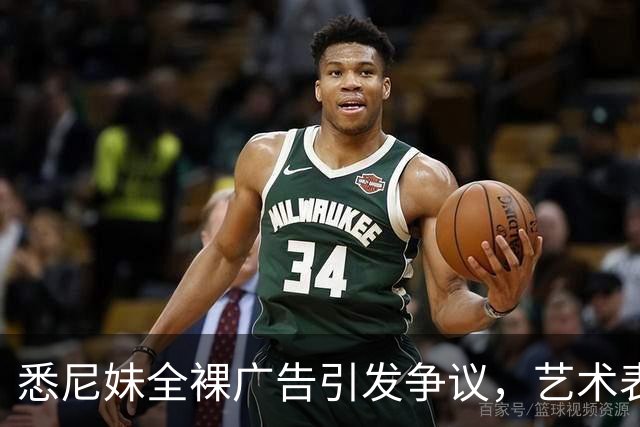 悉尼妹全裸广告引发争议，艺术表现还是低俗营销？