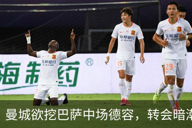 曼城欲挖巴萨中场德容，转会暗潮汹涌