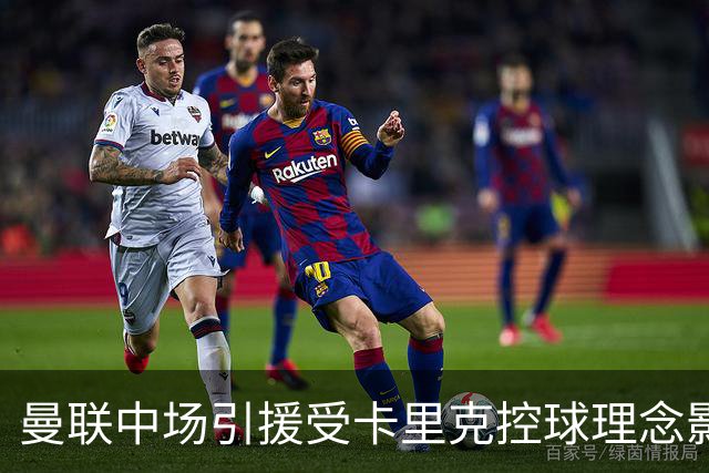 曼联中场引援受卡里克控球理念影响，暴露短板引人关注