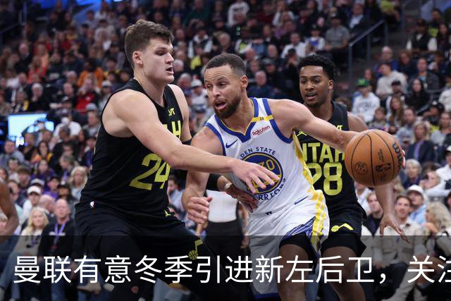 曼联有意冬季引进新左后卫，关注劳姆与巴尔德