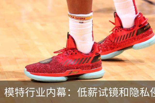 模特行业内幕：低薪试镜和隐私侵犯引发热议