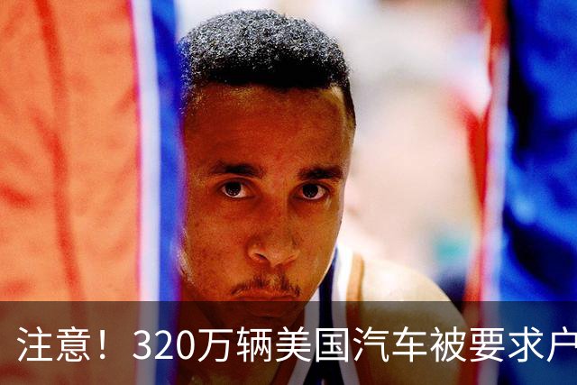 注意！320万辆美国汽车被要求户外停放，熄火仍有自燃风险
