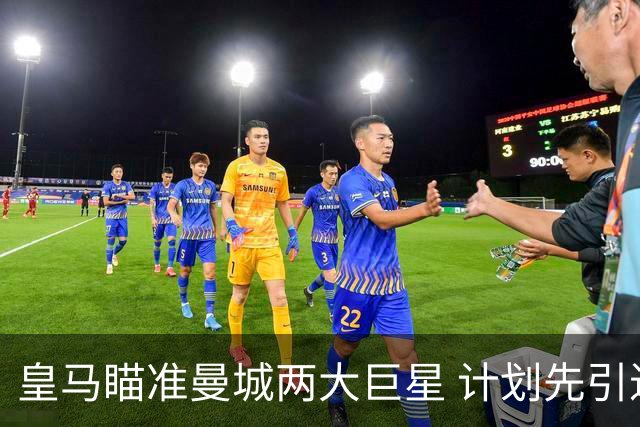 皇马瞄准曼城两大巨星 计划先引进坎塞洛再追哈兰德