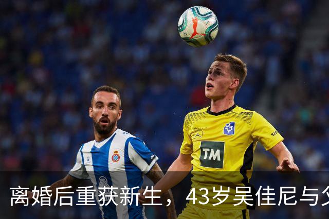 离婚后重获新生，43岁吴佳尼与父母共住，生活精彩依旧
