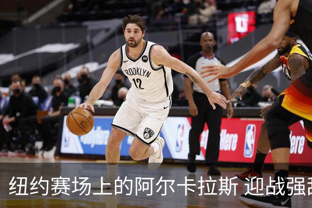 纽约赛场上的阿尔卡拉斯 迎战强敌展现新姿态