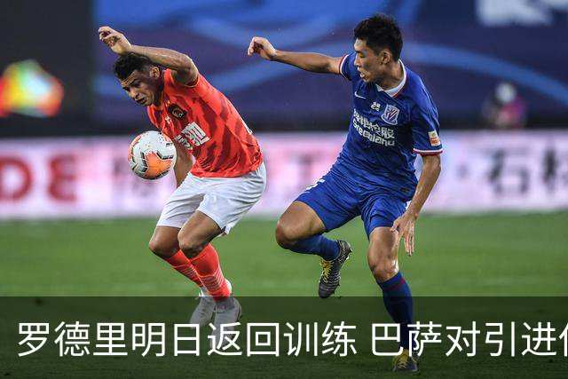 罗德里明日返回训练 巴萨对引进他充满信心