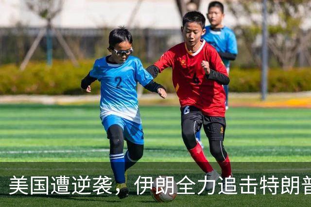 美国遭逆袭，伊朗全力追击特朗普家族，冲突升级无可避免