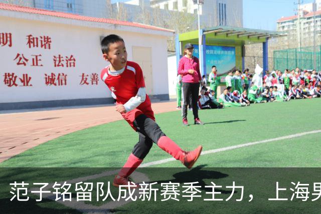范子铭留队成新赛季主力，上海男篮或签麦基，杨瀚森归队在即，杜峰深夜发表看法