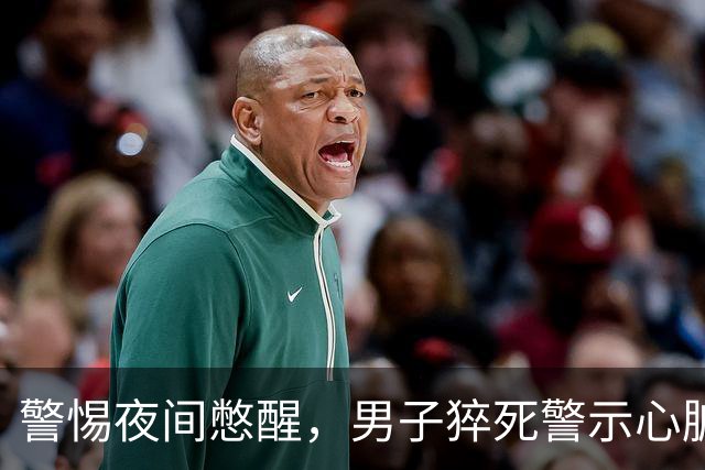 警惕夜间憋醒，男子猝死警示心脏健康