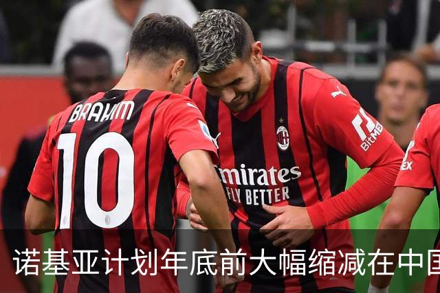 诺基亚计划年底前大幅缩减在中国的运营规模