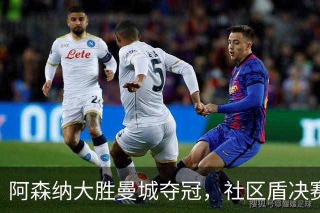 阿森纳大胜曼城夺冠，社区盾决赛精彩表现引发热议