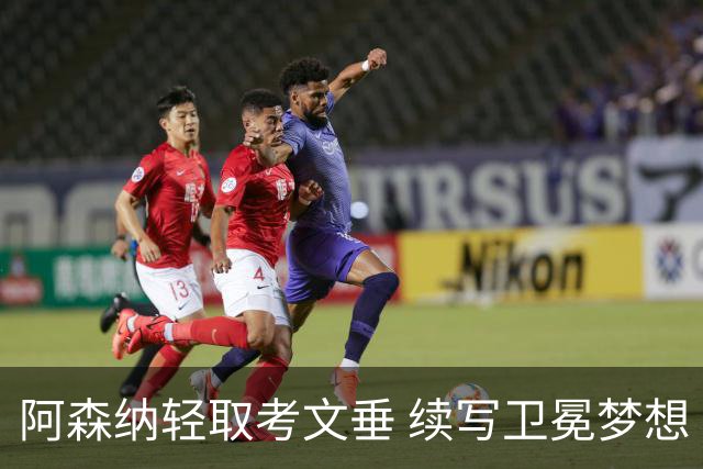 阿森纳轻取考文垂 续写卫冕梦想