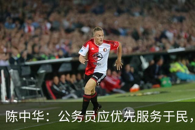 陈中华：公务员应优先服务于民，不应把休假当成享受