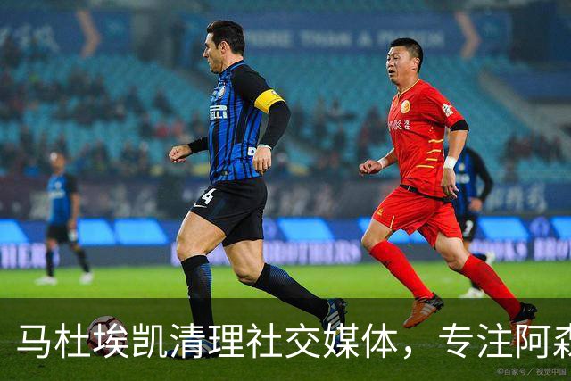 马杜埃凯清理社交媒体，专注阿森纳与英格兰