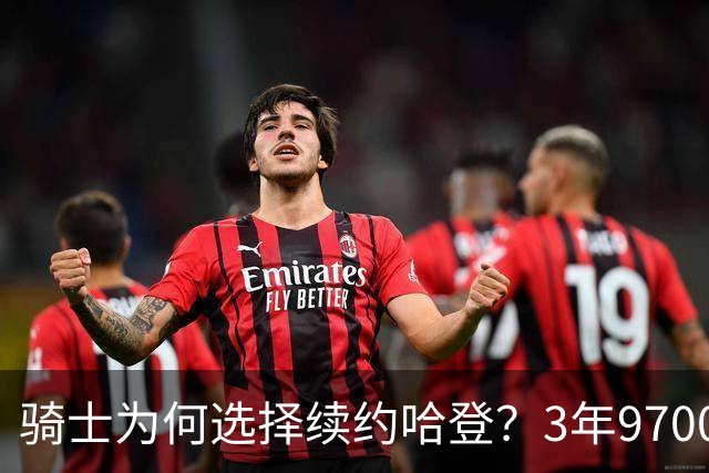 骑士为何选择续约哈登？3年9700万合同背后的深意