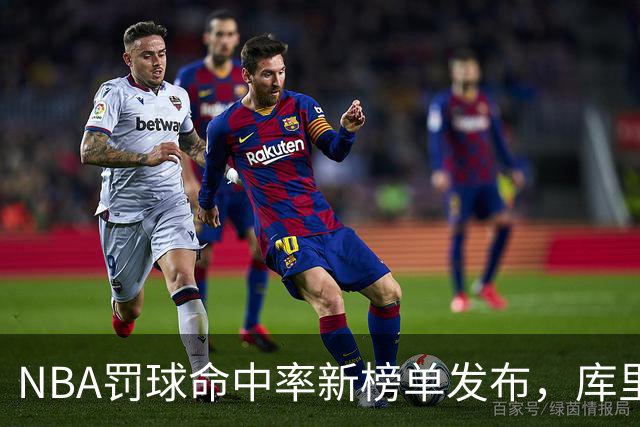 NBA罚球命中率新榜单发布，库里勇夺历史第一